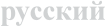 RUS