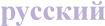 RUS